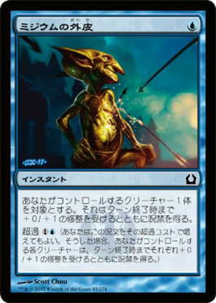 画像1: ミジウムの外皮/Mizzium Skin  (RTR)《Foil》 (1)