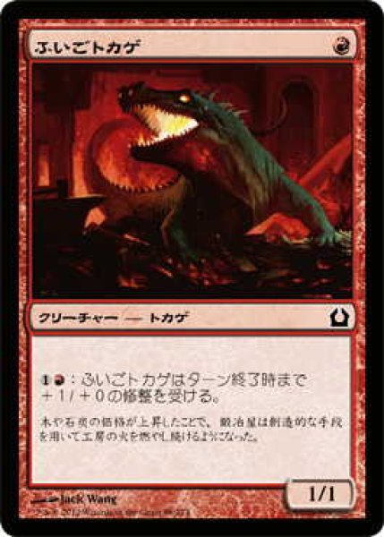 画像1: ふいごトカゲ/Bellows Lizard (RTR)《Foil》 (1)