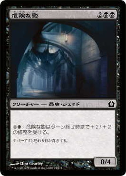 画像1: 危険な影/Perilous Shadow (RTR)《Foil》 (1)