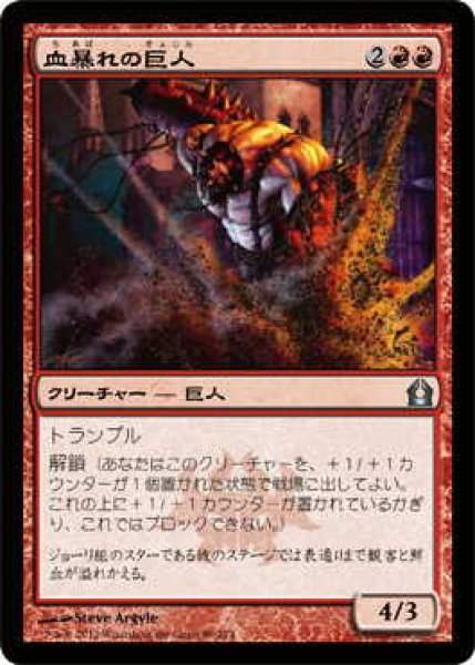 画像1: 血暴れの巨人/Bloodfray Giant (RTR)《Foil》 (1)