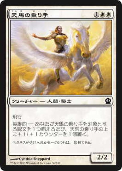 画像1: 天馬の乗り手/Wingsteed Rider (THS)《Foil》 (1)