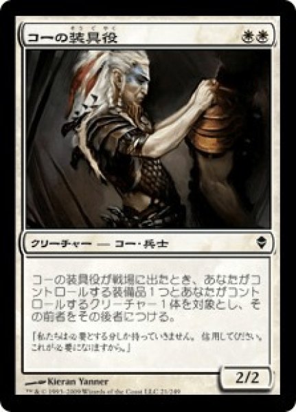 画像1: コーの装具役/Kor Outfitter (ZEN)《Foil》 (1)